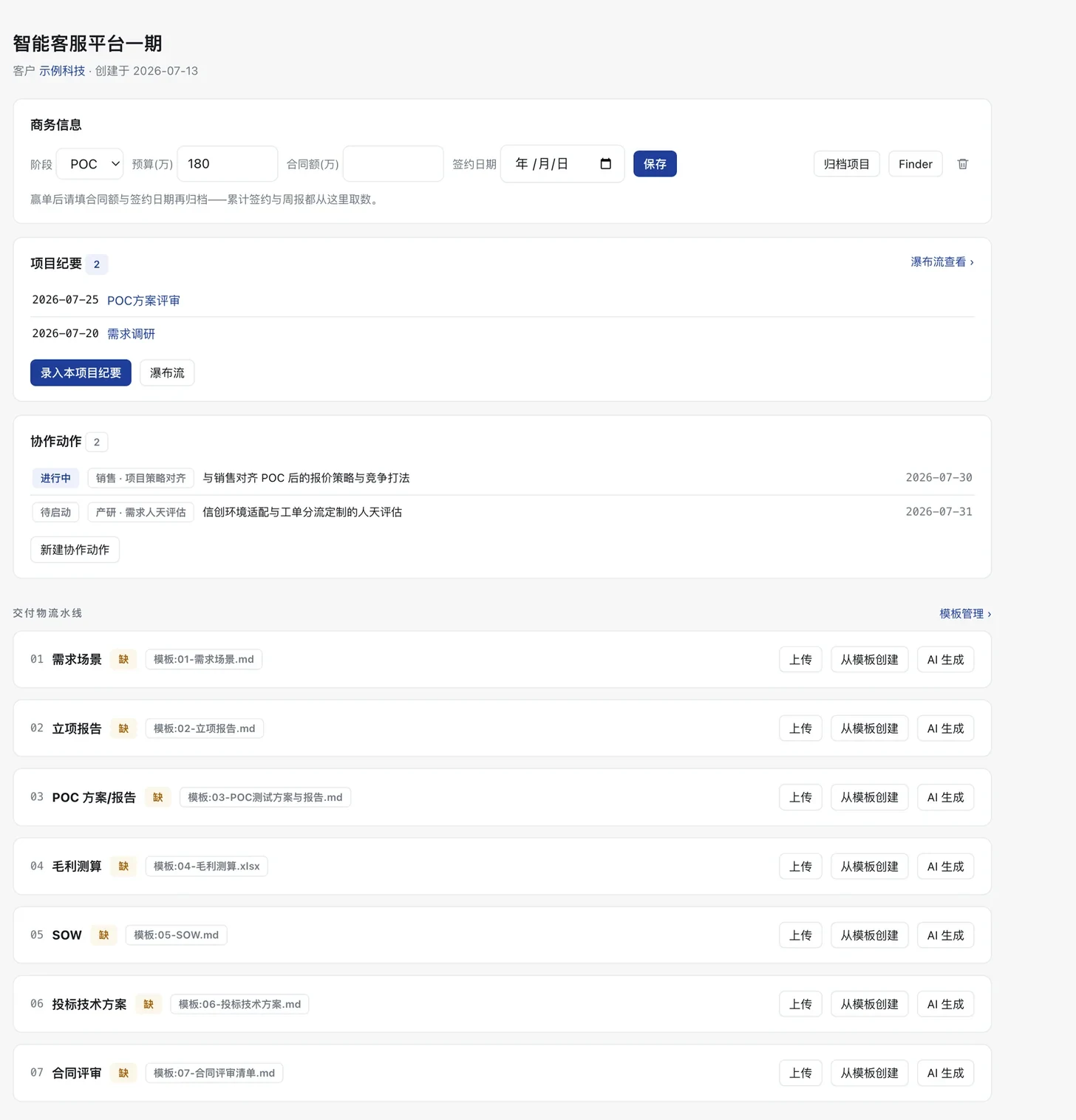 项目详情页:商务信息、项目纪要、协作动作,以及 01 到 07 的交付物流水线