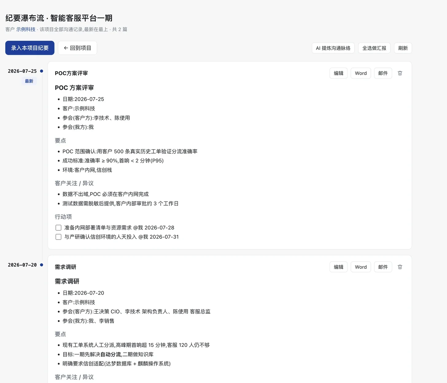 纪要瀑布流:项目全部沟通记录按时间倒序排列